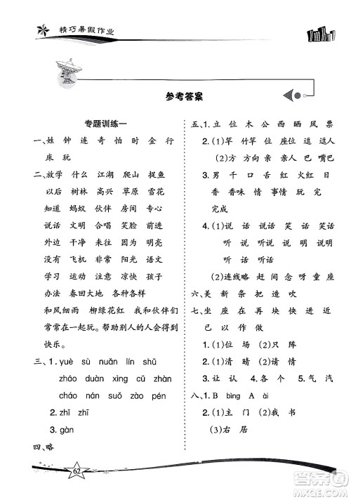 云南美术出版社2024年精巧暑假作业一年级语文人教版答案