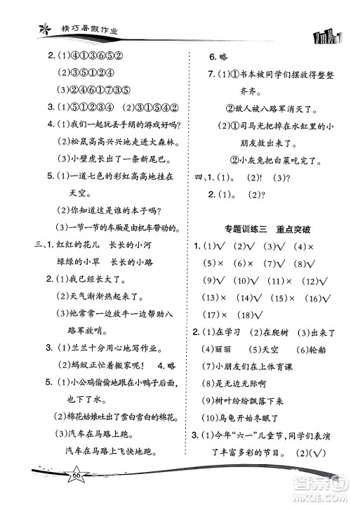 云南美术出版社2024年精巧暑假作业一年级语文人教版答案