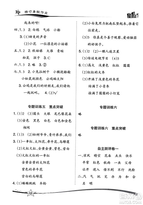 云南美术出版社2024年精巧暑假作业一年级语文人教版答案