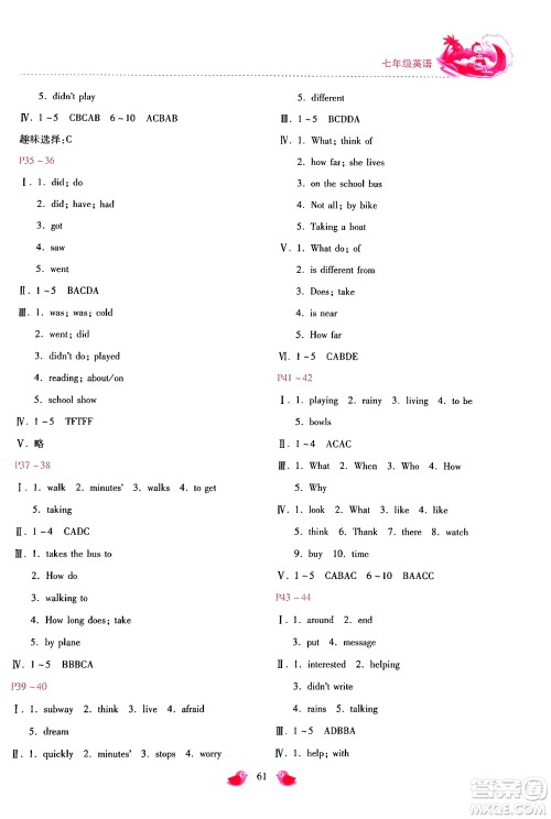 河北少年儿童出版社2024年世超金典暑假乐园七年级英语人教版答案 河北少年儿童出版社2024年世超金典暑假乐园七年级英语人教版答案