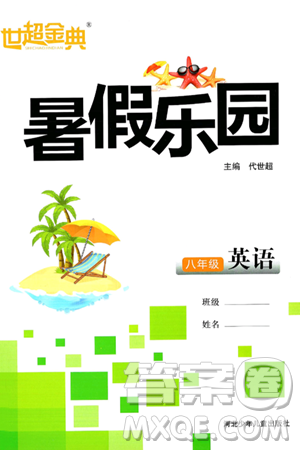 河北少年儿童出版社2024年世超金典暑假乐园八年级英语人教版答案 河北少年儿童出版社2024年世超金典暑假乐园八年级英语人教版答案