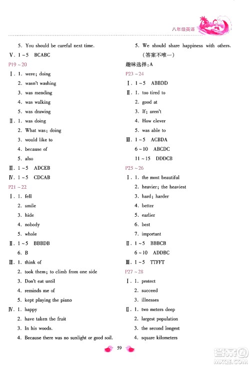 河北少年儿童出版社2024年世超金典暑假乐园八年级英语人教版答案 河北少年儿童出版社2024年世超金典暑假乐园八年级英语人教版答案