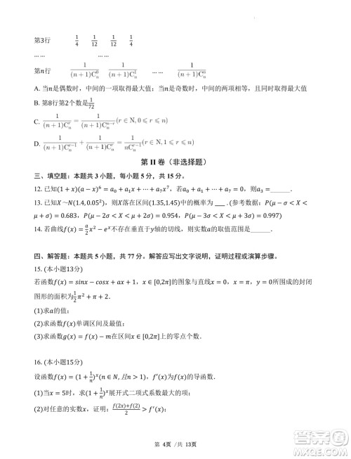 广东省三校2025届高三上学期8月摸底考试数学试题答案 广东省三校2025届高三上学期8月摸底考试数学试题答案