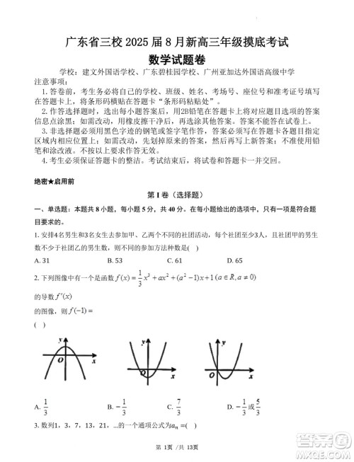 广东省三校2025届高三上学期8月摸底考试数学试题答案