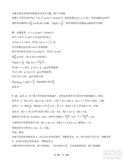 广东省三校2025届高三上学期8月摸底考试数学试题答案 广东省三校2025届高三上学期8月摸底考试数学试题答案