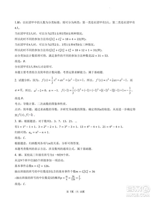 广东省三校2025届高三上学期8月摸底考试数学试题答案 广东省三校2025届高三上学期8月摸底考试数学试题答案