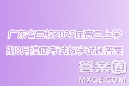 广东省三校2025届高三上学期8月摸底考试数学试题答案