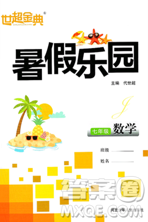 河北少年儿童出版社2024年世超金典暑假乐园七年级数学通用版答案 河北少年儿童出版社2024年世超金典暑假乐园七年级数学通用版答案