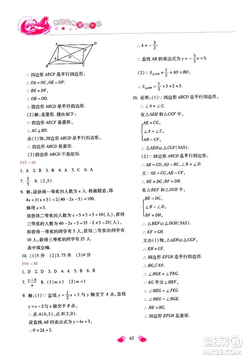 河北少年儿童出版社2024年世超金典暑假乐园八年级数学通用版答案