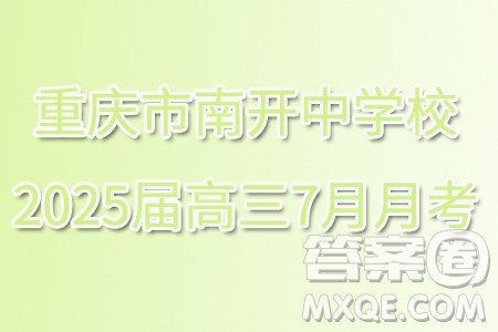 重庆市南开中学校2025届高三7月月考数学试题答案