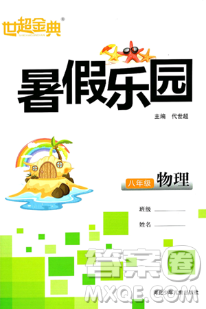 河北少年儿童出版社2024年世超金典暑假乐园八年级物理人教版答案 河北少年儿童出版社2024年世超金典暑假乐园八年级物理人教版答案