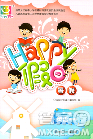黑龙江少年儿童出版社2024年Happy假日暑假八年级英语通用版答案