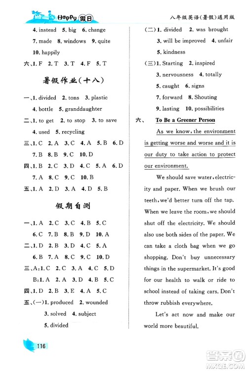 黑龙江少年儿童出版社2024年Happy假日暑假八年级英语通用版答案