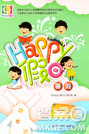 黑龙江少年儿童出版社2024年Happy假日暑假七年级数学通用版答案