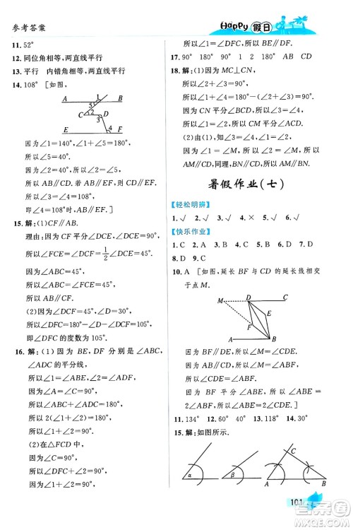 黑龙江少年儿童出版社2024年Happy假日暑假七年级数学通用版答案