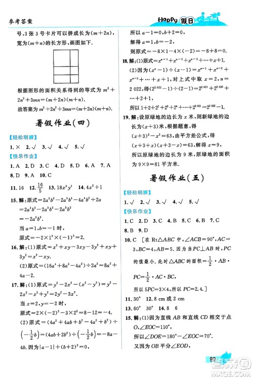 黑龙江少年儿童出版社2024年Happy假日暑假七年级数学通用版答案