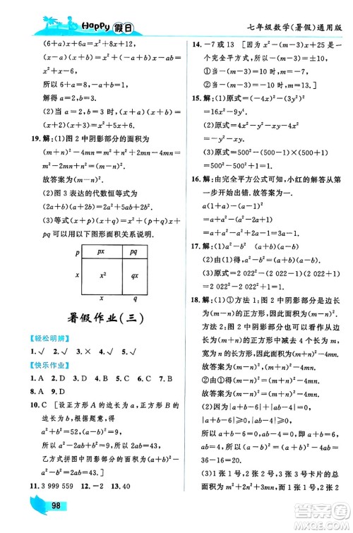 黑龙江少年儿童出版社2024年Happy假日暑假七年级数学通用版答案