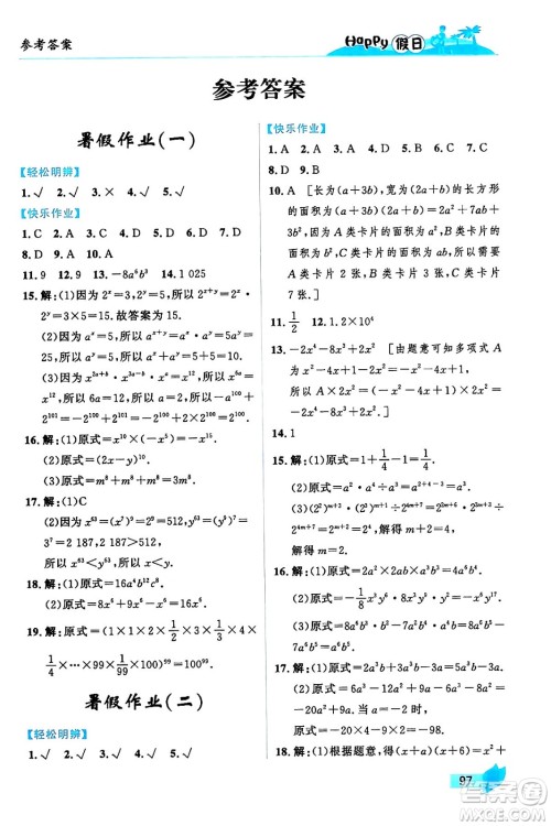 黑龙江少年儿童出版社2024年Happy假日暑假七年级数学通用版答案