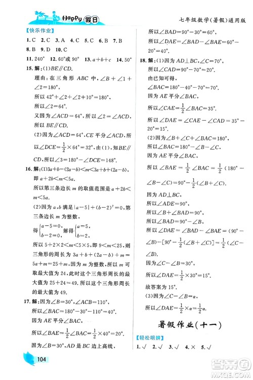 黑龙江少年儿童出版社2024年Happy假日暑假七年级数学通用版答案