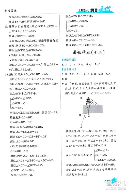 黑龙江少年儿童出版社2024年Happy假日暑假七年级数学通用版答案