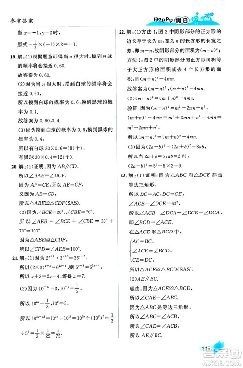 黑龙江少年儿童出版社2024年Happy假日暑假七年级数学通用版答案