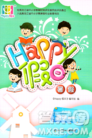 黑龙江少年儿童出版社2024年Happy假日暑假八年级数学通用版答案