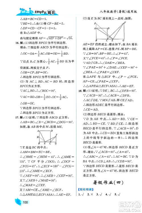 黑龙江少年儿童出版社2024年Happy假日暑假八年级数学通用版答案