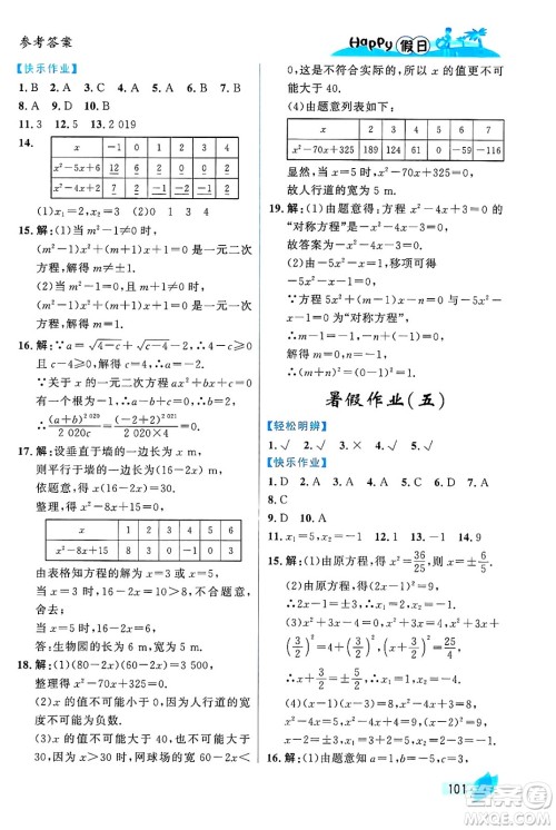 黑龙江少年儿童出版社2024年Happy假日暑假八年级数学通用版答案