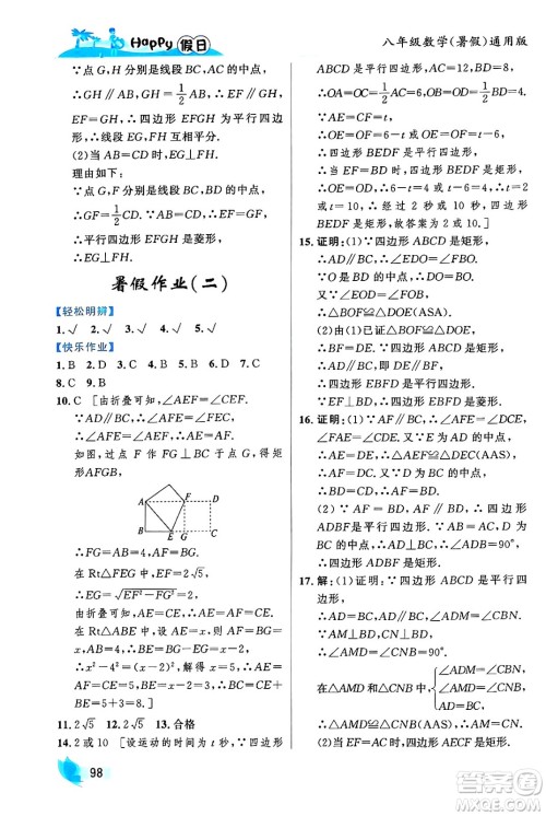 黑龙江少年儿童出版社2024年Happy假日暑假八年级数学通用版答案