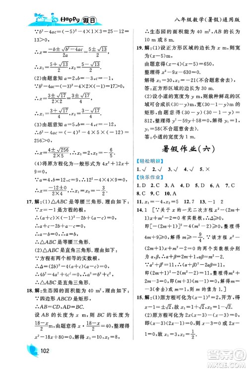 黑龙江少年儿童出版社2024年Happy假日暑假八年级数学通用版答案