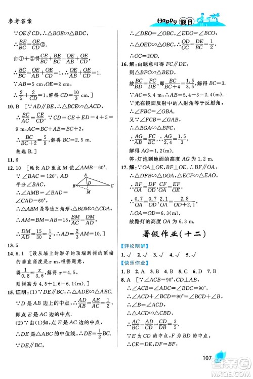黑龙江少年儿童出版社2024年Happy假日暑假八年级数学通用版答案