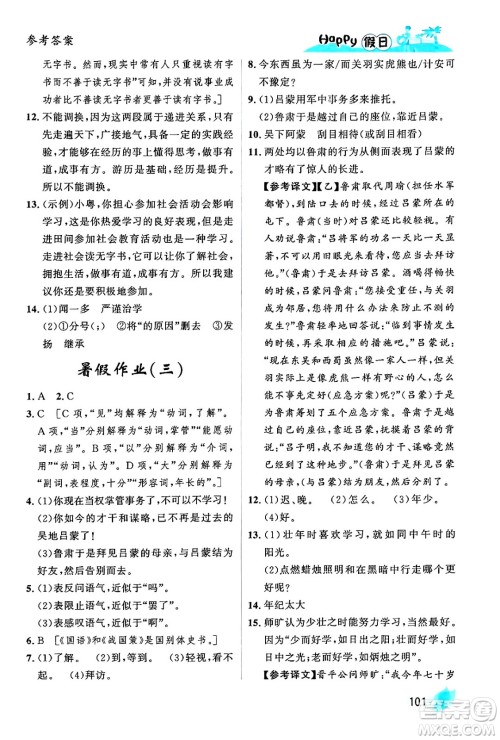 黑龙江少年儿童出版社2024年Happy假日暑假七年级语文通用版答案