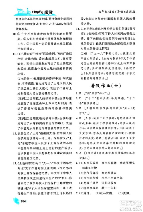 黑龙江少年儿童出版社2024年Happy假日暑假七年级语文通用版答案