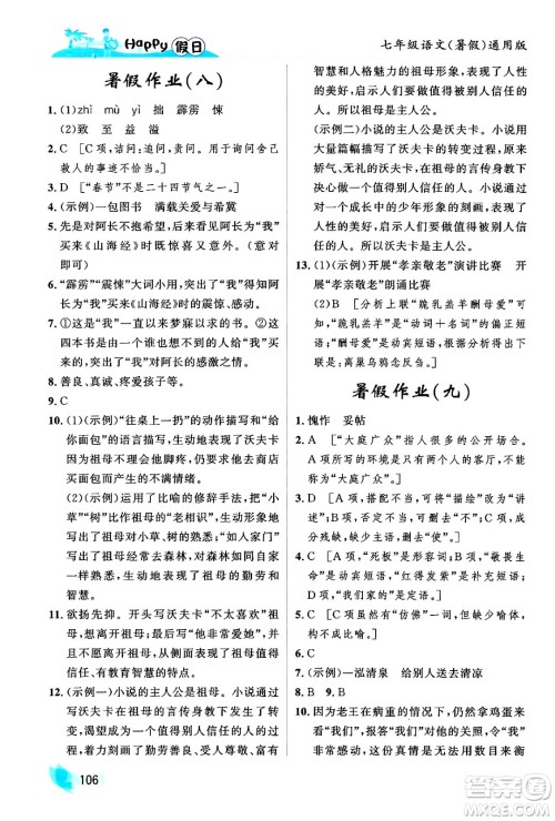 黑龙江少年儿童出版社2024年Happy假日暑假七年级语文通用版答案