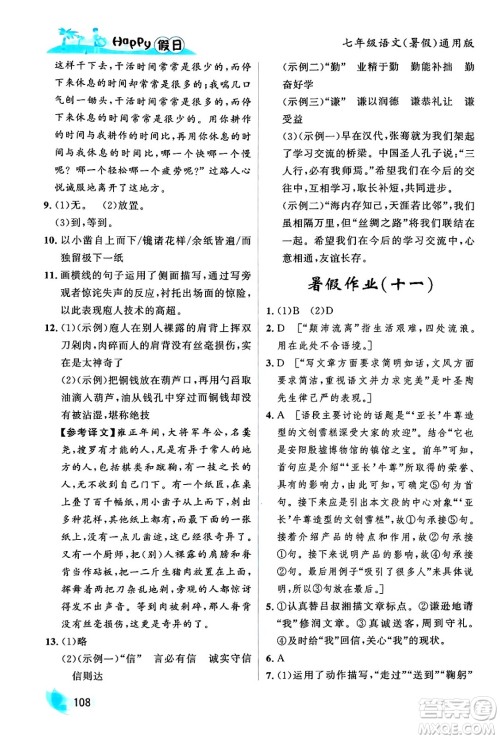 黑龙江少年儿童出版社2024年Happy假日暑假七年级语文通用版答案