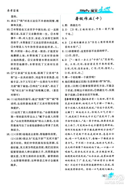 黑龙江少年儿童出版社2024年Happy假日暑假七年级语文通用版答案