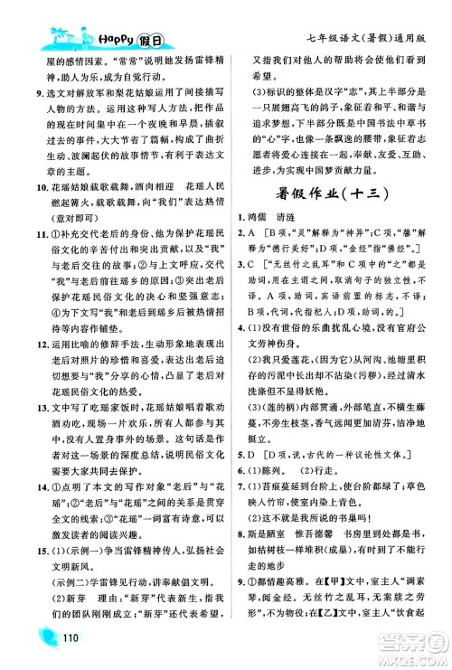 黑龙江少年儿童出版社2024年Happy假日暑假七年级语文通用版答案