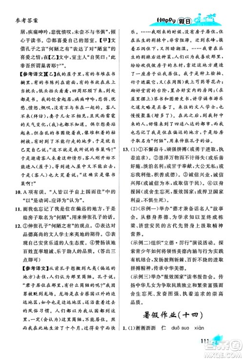 黑龙江少年儿童出版社2024年Happy假日暑假七年级语文通用版答案