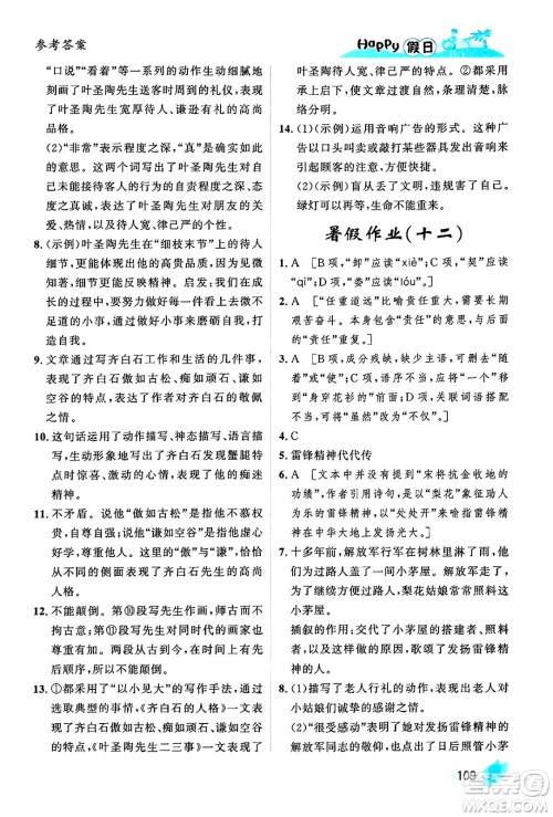 黑龙江少年儿童出版社2024年Happy假日暑假七年级语文通用版答案