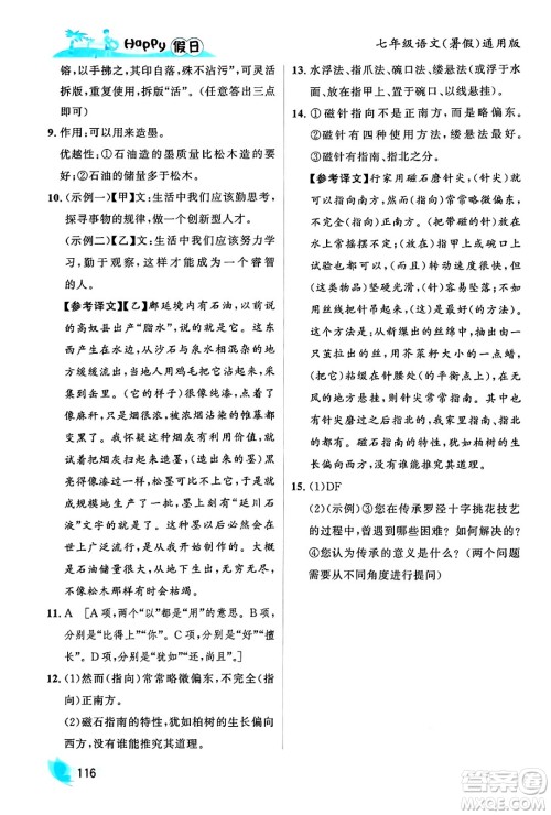 黑龙江少年儿童出版社2024年Happy假日暑假七年级语文通用版答案