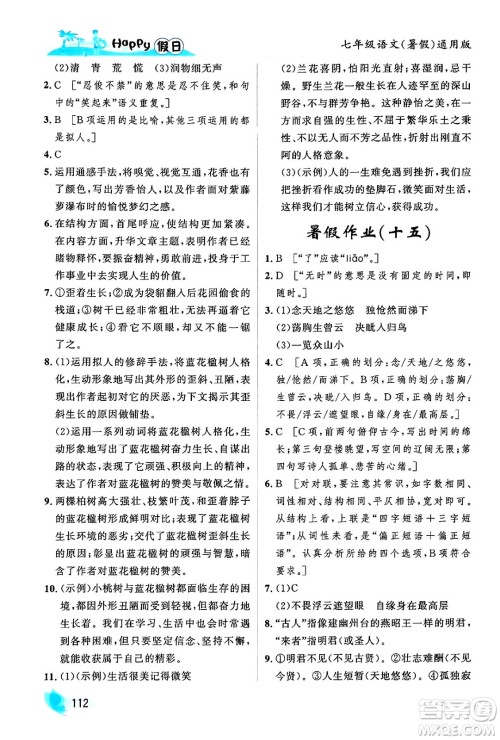 黑龙江少年儿童出版社2024年Happy假日暑假七年级语文通用版答案