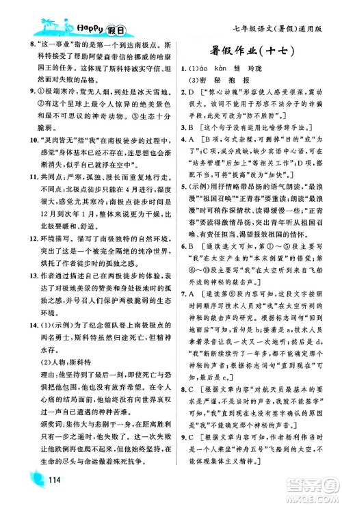 黑龙江少年儿童出版社2024年Happy假日暑假七年级语文通用版答案