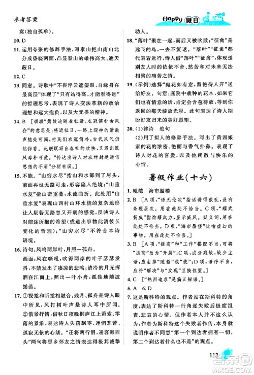 黑龙江少年儿童出版社2024年Happy假日暑假七年级语文通用版答案
