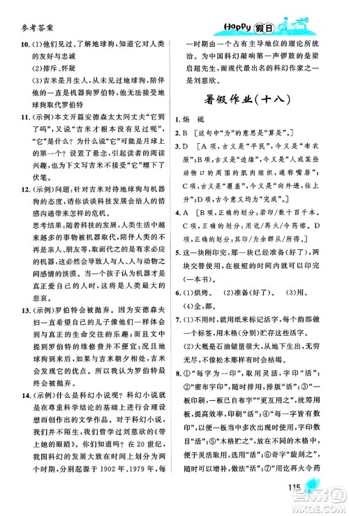 黑龙江少年儿童出版社2024年Happy假日暑假七年级语文通用版答案