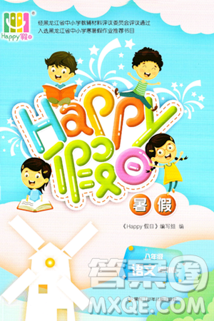黑龙江少年儿童出版社2024年Happy假日暑假八年级语文通用版答案