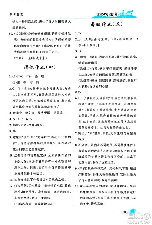 黑龙江少年儿童出版社2024年Happy假日暑假八年级语文通用版答案