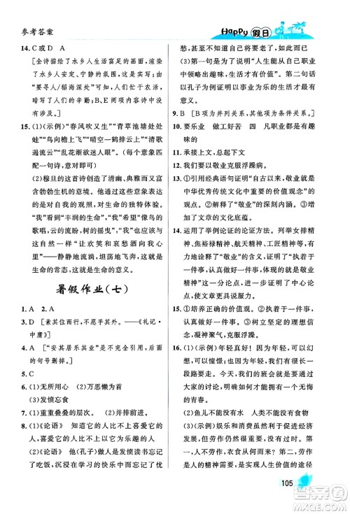 黑龙江少年儿童出版社2024年Happy假日暑假八年级语文通用版答案