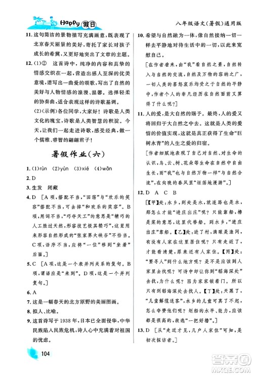 黑龙江少年儿童出版社2024年Happy假日暑假八年级语文通用版答案