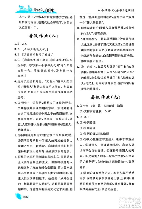 黑龙江少年儿童出版社2024年Happy假日暑假八年级语文通用版答案