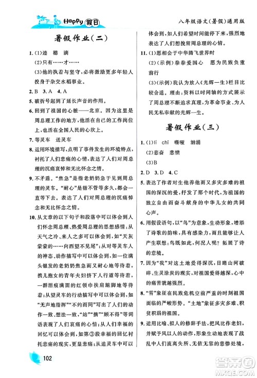 黑龙江少年儿童出版社2024年Happy假日暑假八年级语文通用版答案